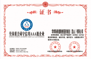 沉合同守信誉AAA级企业