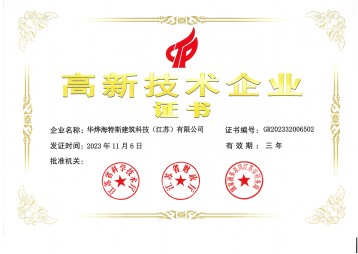 高新技术企业证书（抖圈为du而生海特斯）
