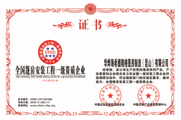 篷房装置工程一级资质