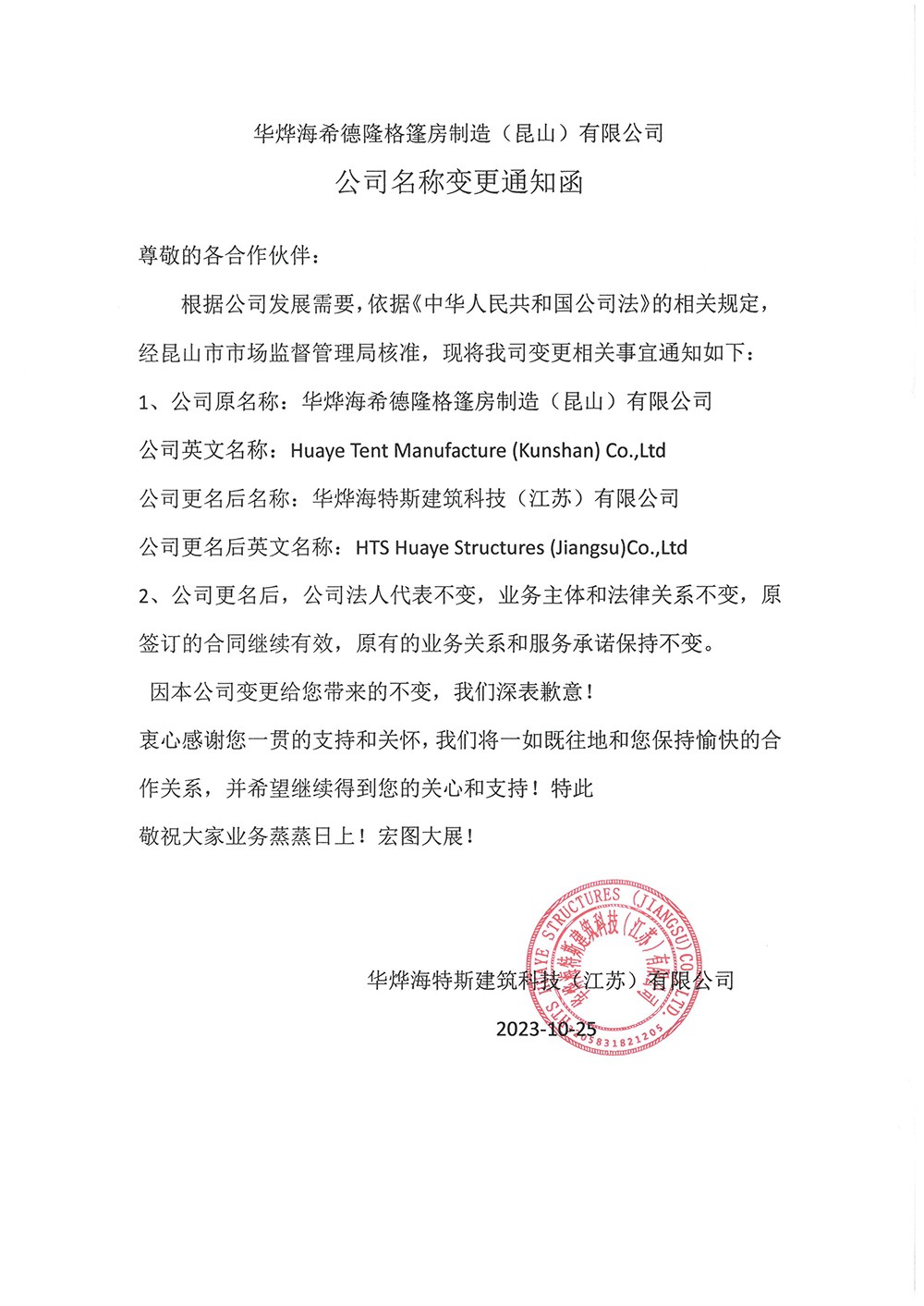 2023年抖圈为du而生篷房公司调换函.jpg 2023年抖圈为du而生篷房公司调换函.jpg